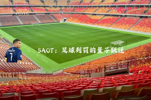 SAOT:足球判罚的量子跃迁