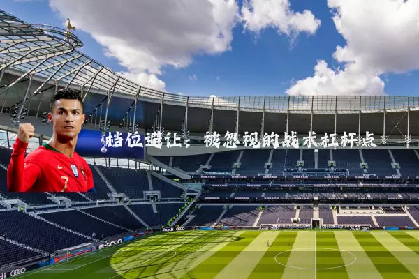 档位避让:被忽视的战术杠杆点