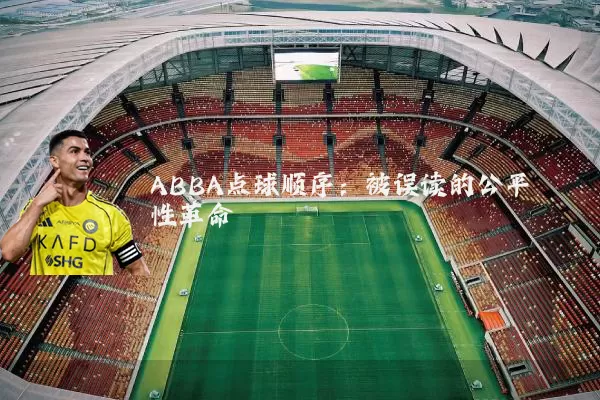 ABBA点球顺序：被误读的公平性革命