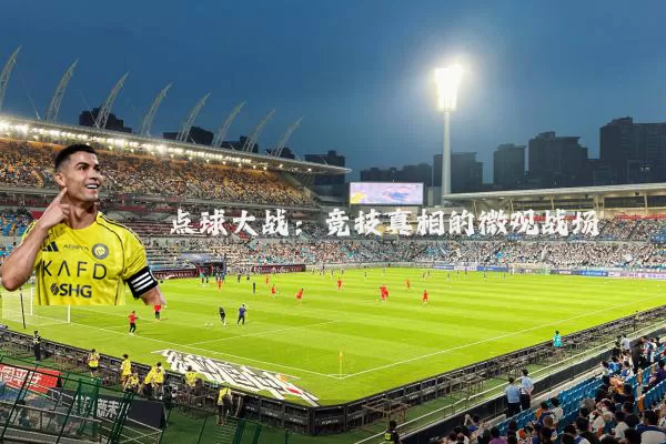点球大战:竞技真相的微观战场