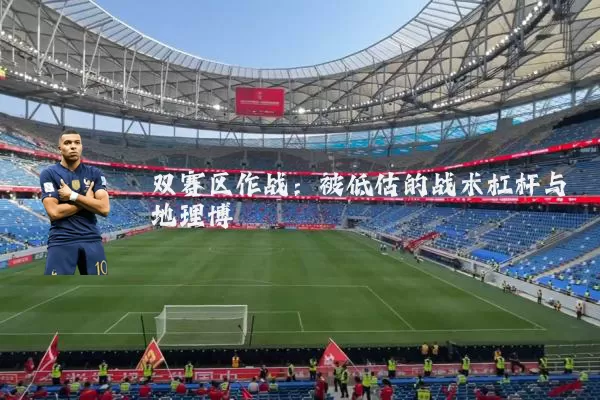 双赛区作战:被低估的战术杠杆与地理博弈