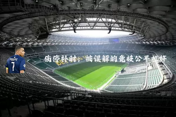 伤停补时:被误解的竞技公平杠杆