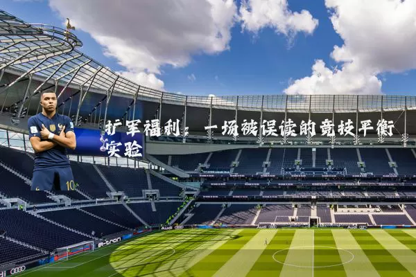 扩军福利:一场被误读的竞技平衡实验