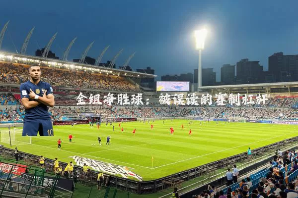 全组净胜球:被误读的赛制杠杆