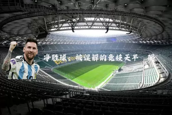 净胜球：被误解的竞技天平砝码
