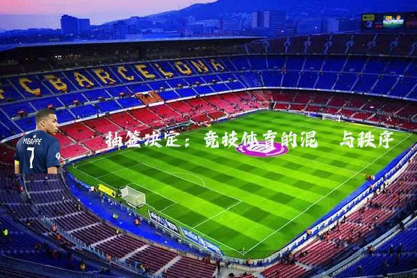抽签决定:竞技体育的混沌与秩序