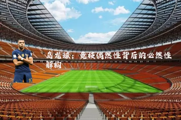 乌龙球:竞技偶然性背后的必然性解构