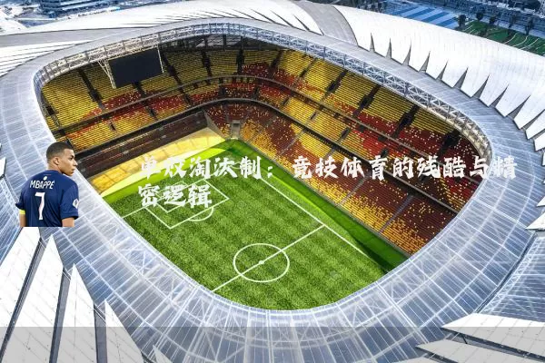 单败淘汰制:竞技体育的残酷与精密逻辑