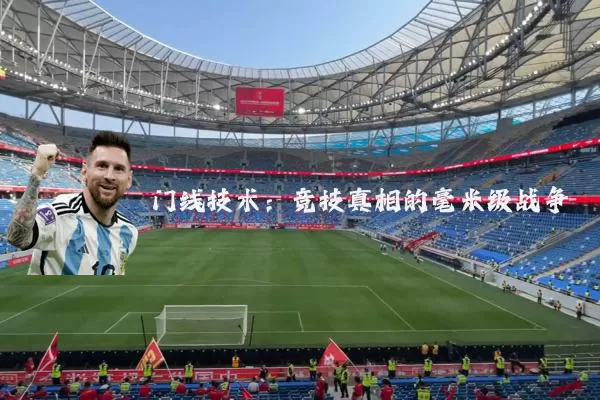 门线技术:竞技真相的毫米级战争
