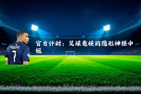 官方计时:足球竞技的隐形神经中枢