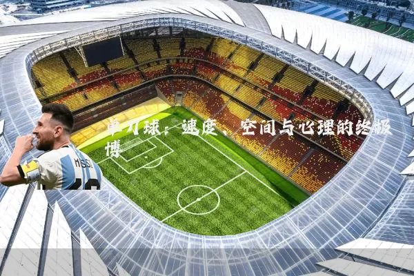 单刀球:速度、空间与心理的终极博弈