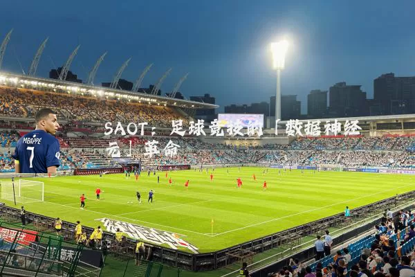 SAOT:足球竞技的「数据神经元」革命