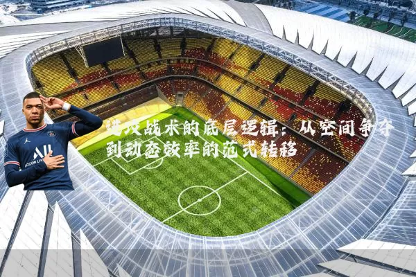 进攻战术的底层逻辑:从空间争夺到动态效率的范式转移