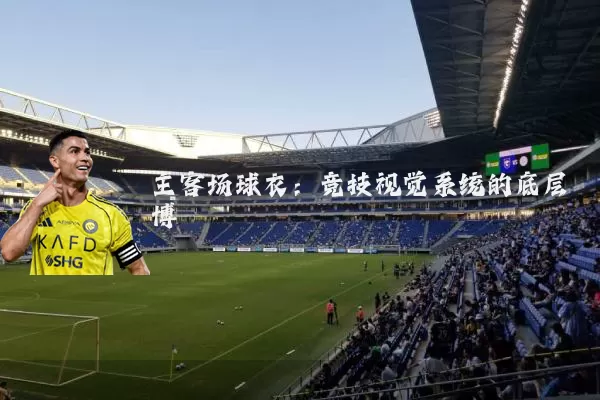 主客场球衣:竞技视觉系统的底层博弈
