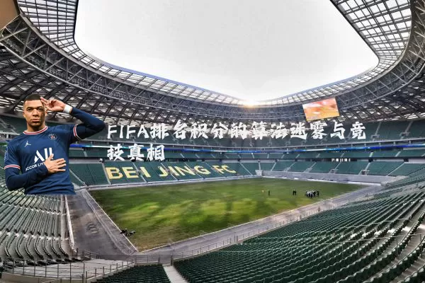 FIFA排名积分的算法迷雾与竞技真相
